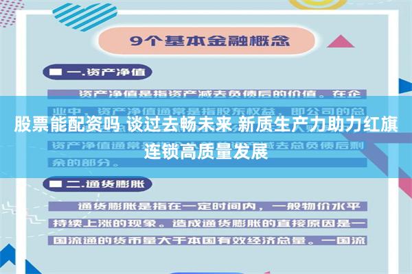 股票能配资吗 谈过去畅未来 新质生产力助力红旗连锁高质量发展