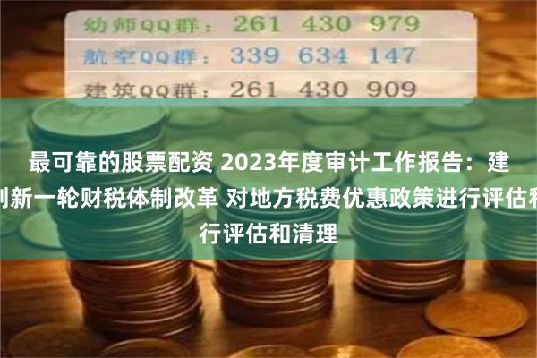 最可靠的股票配资 2023年度审计工作报告：建议谋划新一轮财税体制改革 对地方税费优惠政策进行评估和清理