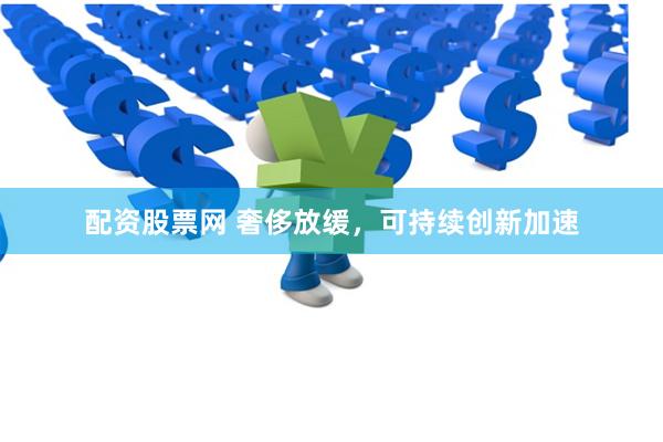 配资股票网 奢侈放缓，可持续创新加速