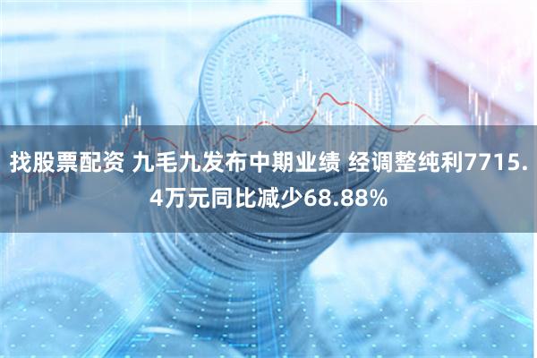 找股票配资 九毛九发布中期业绩 经调整纯利7715.4万元同比减少68.88%