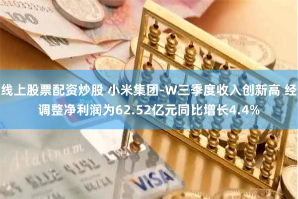 线上股票配资炒股 小米集团-W三季度收入创新高 经调整净利润为62.52亿元同比增长4.4%