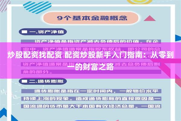 炒股配资找配资 配资炒股新手入门指南：从零到一的财富之路