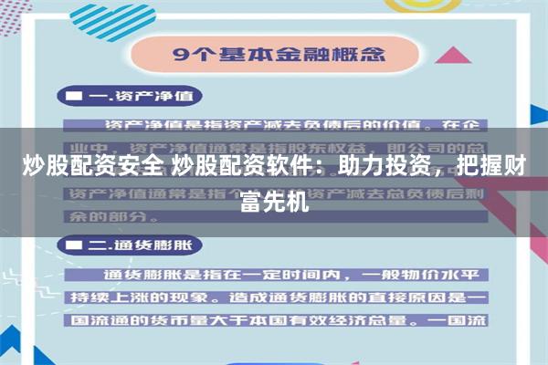 炒股配资安全 炒股配资软件:助力投资,把握财富先机
